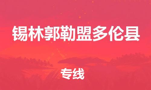 邯鄲到錫林郭勒盟多倫縣物流公司-農(nóng)資產(chǎn)品運(yùn)輸專(zhuān)線-「收費(fèi)標(biāo)準(zhǔn)」