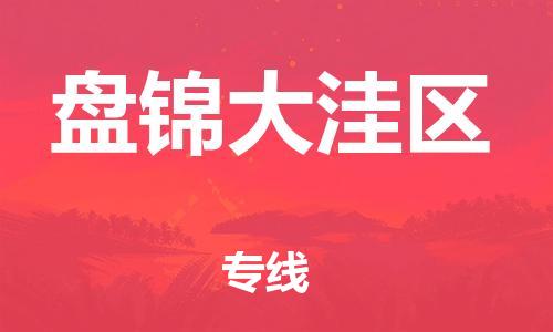 邯鄲到盤錦大洼區(qū)貨運公司-物流專線快速準(zhǔn)時「保證時效」