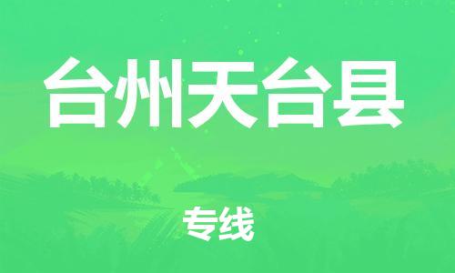 邯鄲到臺(tái)州天臺(tái)縣物流公司-物流專(zhuān)線市縣閃送-一站直達(dá)