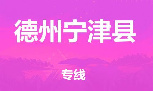 邯鄲到德州寧津縣物流公司-大件運輸專線-「送貨上門」