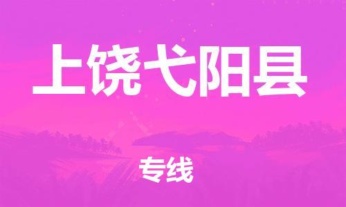 邯鄲到上饒弋陽縣物流公司-物流專線要多久時(shí)間-「直達(dá)運(yùn)輸」