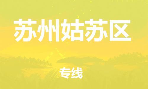 邯鄲到蘇州姑蘇區(qū)貨運(yùn)公司-整車運(yùn)輸專線「快運(yùn)直達(dá)」