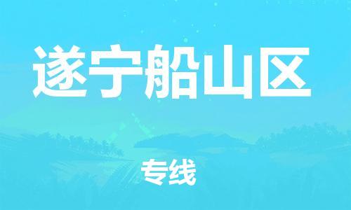 邯鄲到遂寧船山區(qū)貨運公司-批發(fā)商貨物運輸專線「安全配送」