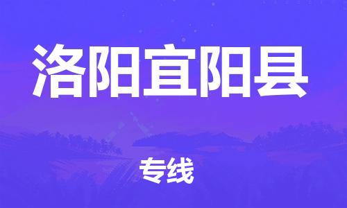 邯鄲到洛陽宜陽縣物流公司-物流專線要多久時間-怎么收貨