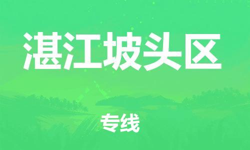 邯鄲到湛江坡頭區(qū)貨運(yùn)公司-物流專(zhuān)線市縣閃送「按時(shí)送達(dá)」