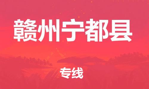 邯鄲到贛州寧都縣物流公司-電動車托運專線-全境直達