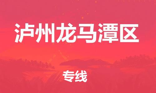 邯鄲到瀘州龍馬潭區(qū)物流公司-農(nóng)業(yè)機(jī)械運(yùn)輸專線-費(fèi)用價(jià)格