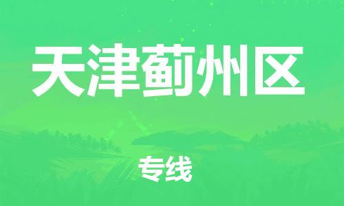邯鄲到天津薊州區(qū)物流公司-物流專線全境派送-市縣派送