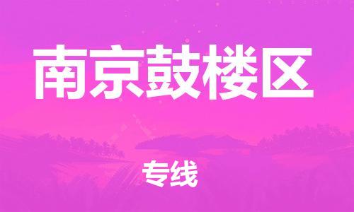 邯鄲到南京鼓樓區(qū)物流公司-危險(xiǎn)貨物運(yùn)輸專線-不隨意加價(jià)