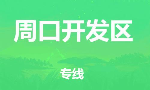 邯鄲到周口開發(fā)區(qū)貨運公司-設備運輸專線「保價運輸」