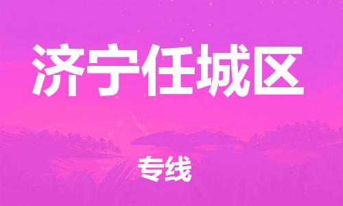 邯鄲到濟(jì)寧任城區(qū)物流公司-汽車零部件運(yùn)輸專線-費(fèi)用價(jià)格