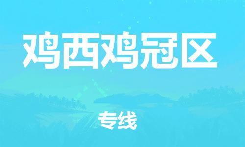 邯鄲到雞西雞冠區(qū)貨運(yùn)公司-裝修材料運(yùn)輸專線「保價運(yùn)輸」