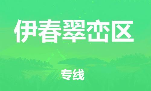 邯鄲到伊春翠巒區(qū)物流公司-貨運(yùn)公司多長(zhǎng)時(shí)間-要多久