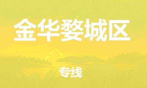邯鄲到金華婺城區(qū)貨運(yùn)公司-物流專線實(shí)時(shí)監(jiān)控「要多久」