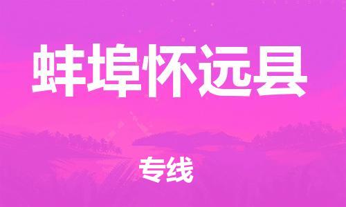 邯鄲到蚌埠懷遠(yuǎn)縣物流公司-危險(xiǎn)貨物運(yùn)輸專(zhuān)線-服務(wù)周到