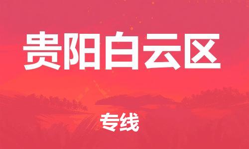 邯鄲到貴陽(yáng)白云區(qū)貨運(yùn)公司-汽車(chē)配件運(yùn)輸專(zhuān)線(xiàn)「按時(shí)送達(dá)」