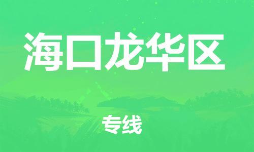 邯鄲到?？邶埲A區(qū)物流公司-物流專線需要好久-準(zhǔn)時到廠