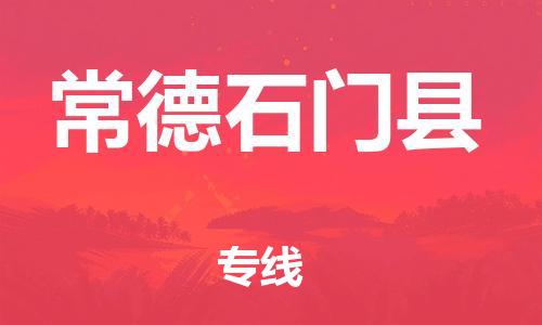 邯鄲到常德石門(mén)縣物流公司-物流專(zhuān)線快運(yùn)直達(dá)-「保價(jià)運(yùn)輸」