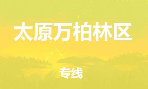 邯鄲到太原萬柏林區(qū)物流公司-家電物流運(yùn)輸專線-全境輻射