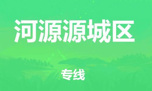 邯鄲到河源源城區(qū)物流公司-汽車(chē)零部件運(yùn)輸專(zhuān)線-費(fèi)用多少