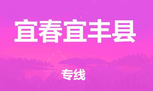 邯鄲到宜春宜豐縣物流公司-電子產品運輸專線-準時到廠