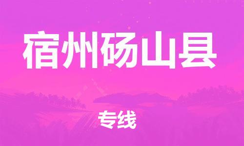 邯鄲到宿州碭山縣物流公司-普通貨物運(yùn)輸專(zhuān)線(xiàn)-要多久
