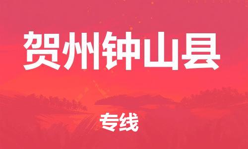邯鄲到賀州鐘山縣物流公司-消費(fèi)品運(yùn)輸專線-「保證時(shí)效」