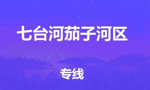 邯鄲到七臺河茄子河區(qū)貨運(yùn)公司-電商貨物運(yùn)輸專線「費(fèi)用價格」