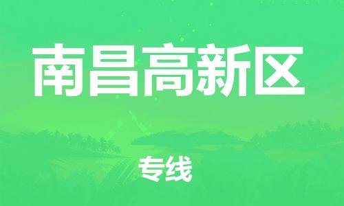 邯鄲到南昌高新區(qū)物流公司-裝修材料運(yùn)輸專線-高效準(zhǔn)時(shí)