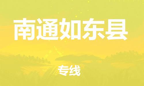 邯鄲到南通如東縣物流公司-貨運公司多長時間-幾天達(dá)到