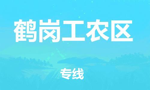 邯鄲到鶴崗工農(nóng)區(qū)物流公司-物流專線準(zhǔn)時(shí)到達(dá)-市縣直達(dá)