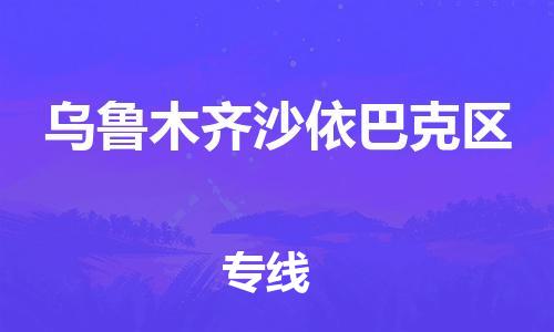 邯鄲到烏魯木齊沙依巴克區(qū)物流公司-物流專線全境閃送-往返運(yùn)輸