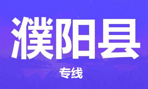 邯鄲到濮陽(yáng)縣物流公司-物流專線價(jià)格透明-往返運(yùn)輸