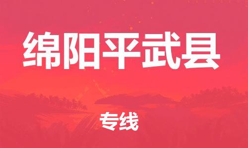 邯鄲到綿陽平武縣物流公司-物流專線運費多少-「往返運輸」