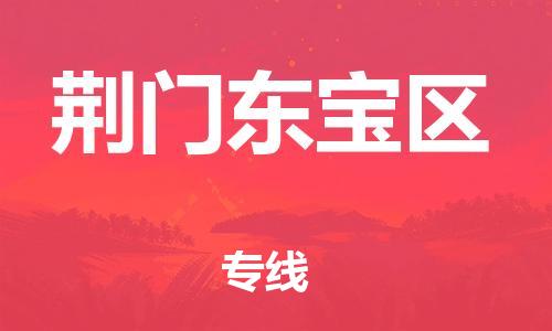 邯鄲到荊門東寶區(qū)貨運公司-物流專線價格透明「直達往返」