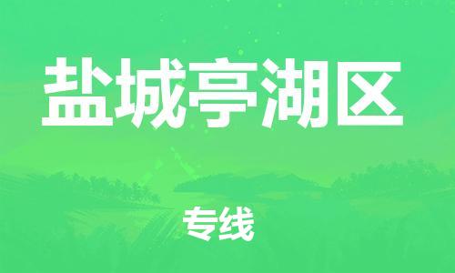 邯鄲到鹽城亭湖區(qū)貨運(yùn)公司-日用品運(yùn)輸專線「多長(zhǎng)時(shí)間」