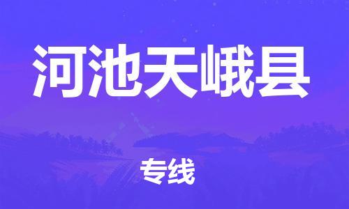 邯鄲到河池天峨縣物流公司-物流專線省時省心-「直達運送」