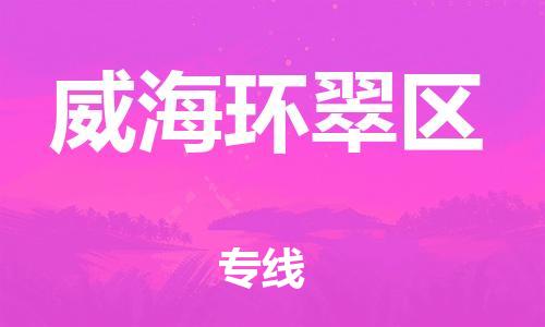 邯鄲到威海環(huán)翠區(qū)物流公司-物流專線準(zhǔn)時(shí)到達(dá)-高效準(zhǔn)時(shí)