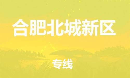 邯鄲到合肥北城新區(qū)物流公司-物流專線實時監(jiān)控-急速達(dá)