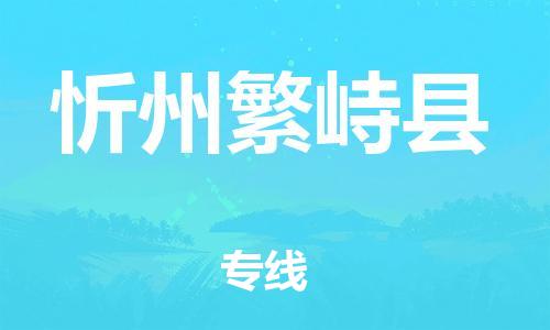 邯鄲到忻州繁峙縣物流公司-食品飲料運(yùn)輸專線-「準(zhǔn)時(shí)達(dá)到」