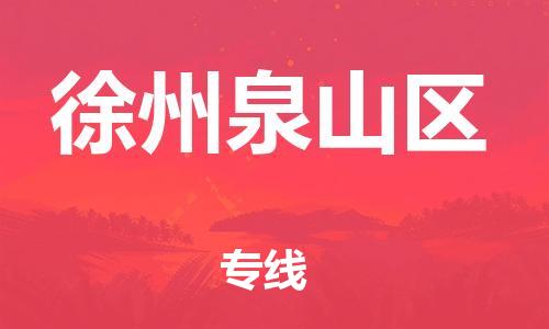 邯鄲到徐州泉山區(qū)貨運公司-物流專線送貨上門「準時到達」