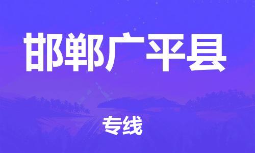 邯鄲到邯鄲廣平縣物流公司-物流專線免費(fèi)取件-「全天午休」