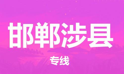 邯鄲到邯鄲涉縣物流公司-物流專(zhuān)線全境配送-「機(jī)動(dòng)性高」