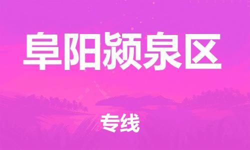 邯鄲到阜陽(yáng)潁泉區(qū)貨運(yùn)公司-物流專(zhuān)線機(jī)動(dòng)性高「市縣閃送」