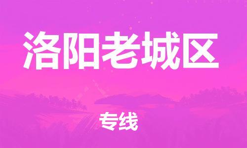 邯鄲到洛陽(yáng)老城區(qū)貨運(yùn)公司-物流專線準(zhǔn)時(shí)到貨「價(jià)格實(shí)惠」