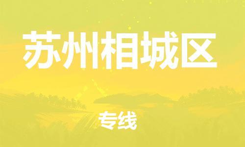 邯鄲到蘇州相城區(qū)貨運(yùn)公司-物流專線全境配送「機(jī)動(dòng)性高」