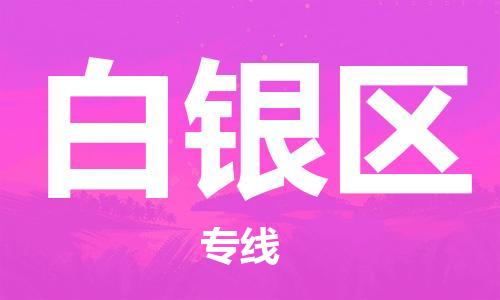 邯鄲到白銀區(qū)貨運公司-貨運公司誠信經(jīng)營「準(zhǔn)時達(dá)到」