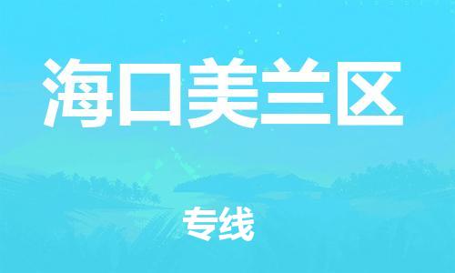 邯鄲到?？诿捞m區(qū)貨運公司-物流專線免費取件「天天發(fā)車」
