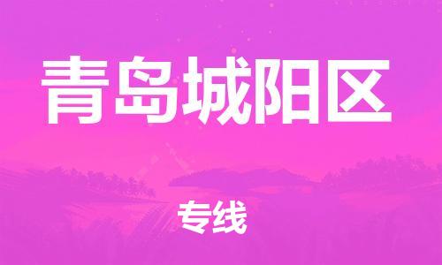 邯鄲到青島城陽區(qū)貨運公司-物流專線直達(dá)往返「上門提貨」