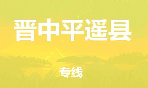 邯鄲到晉中平遙縣物流公司-原材料運輸專線-「要幾天時間」